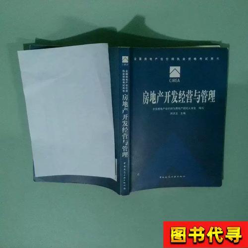 房地产开发经营与管理 从学会专业视角看房地产开发经营全流程
