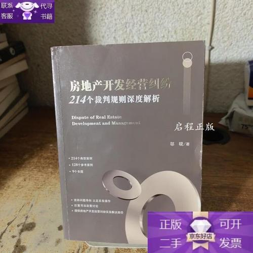 房地产开发经营纠纷 214个裁判规则深度解析