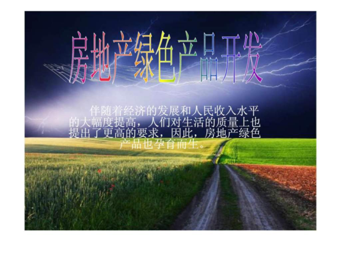 房地产绿色产品开发 房地产开发经营的转型与创新路径