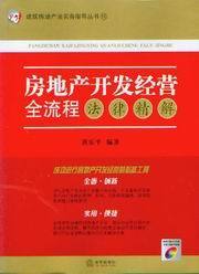 建筑房地产法实务指导丛书15/房地产开发经营全流程法律精解(附光盘)
