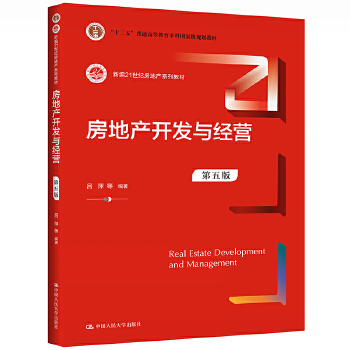 《房地产开发与经营(第五版)(新编21世纪房地产系列教材 "十二五"普通高等教育本科国家级规划教材)》(吕萍 等)【简介_书评_在线阅读】 - 当当图书